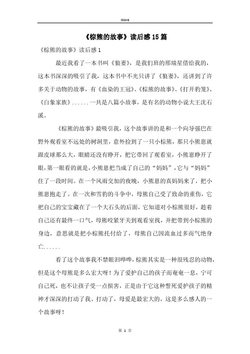 《棕熊的故事》读后感15篇