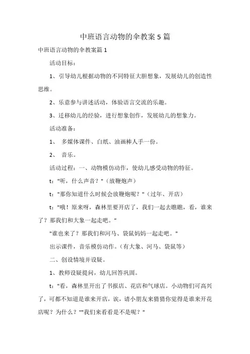 中班语言动物的伞教案5篇