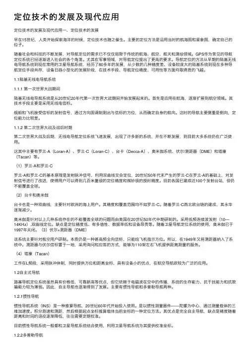 定位技术的发展及现代应用