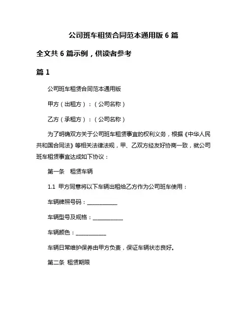 公司班车租赁合同范本通用版6篇