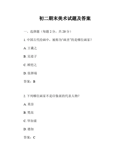 初二期末美术试题及答案