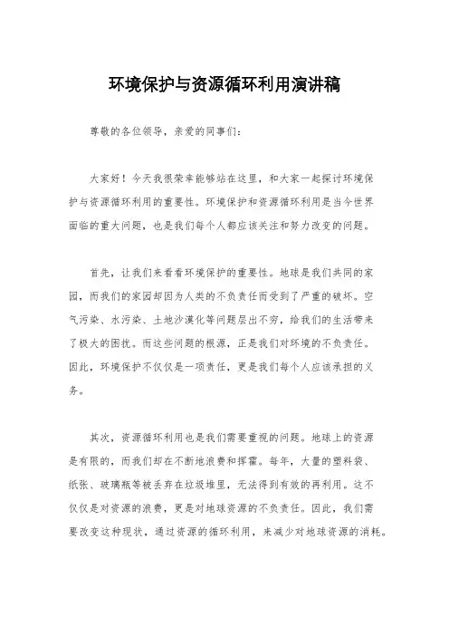 环境保护与资源循环利用演讲稿