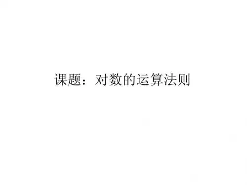 高一数学对数的运算法则