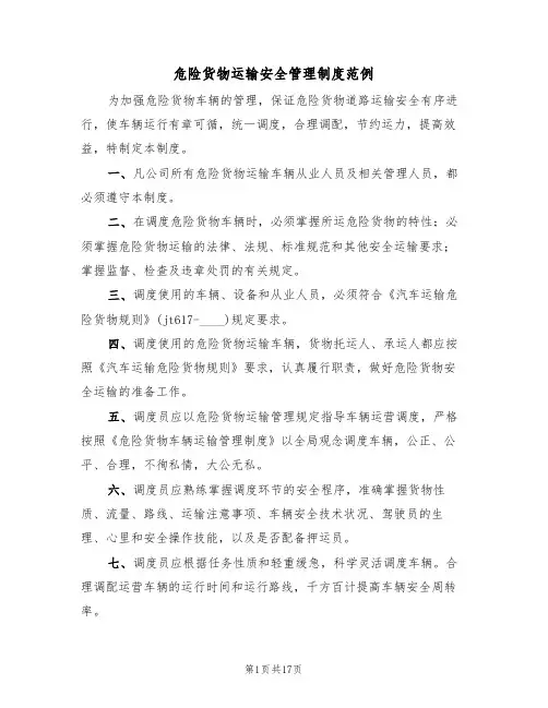危险货物运输安全管理制度范例(5篇)