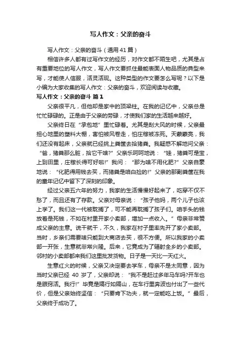 写人作文：父亲的奋斗（通用41篇）