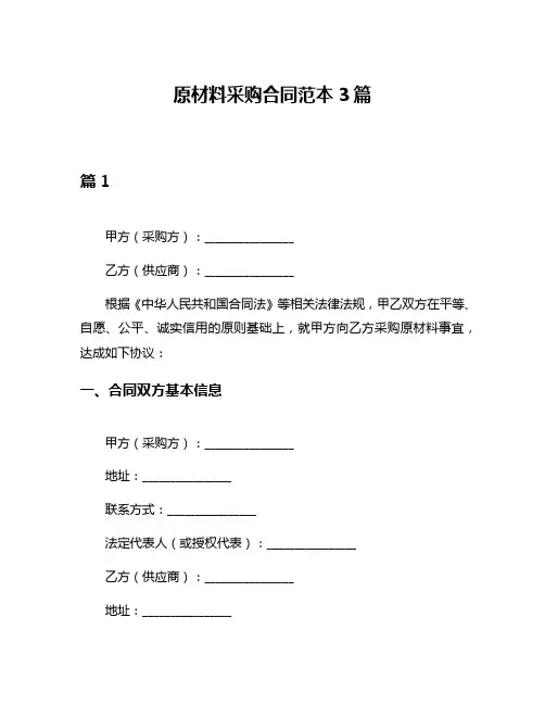 原材料采购合同范本3篇