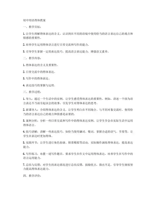 初中用语得体教案
