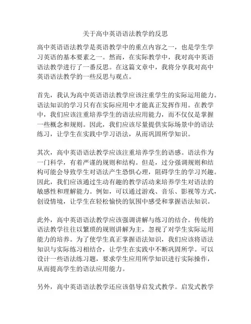 关于高中英语语法教学的反思