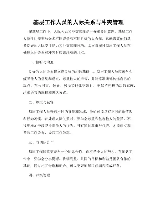基层工作人员的人际关系与冲突管理