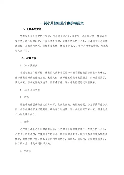 一例小儿猩红热个案护理范文