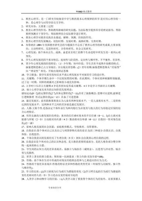 教育心理学重点知识总结[完整版]