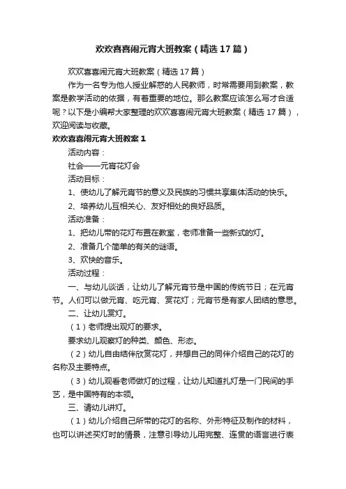欢欢喜喜闹元宵大班教案（精选17篇）