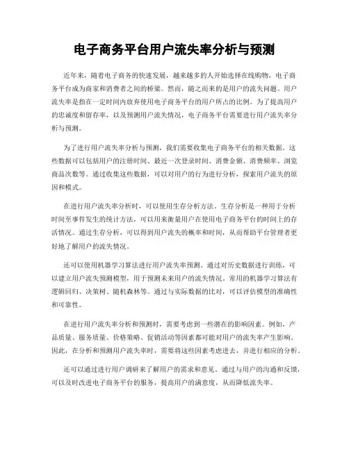 电子商务平台用户流失率分析与预测