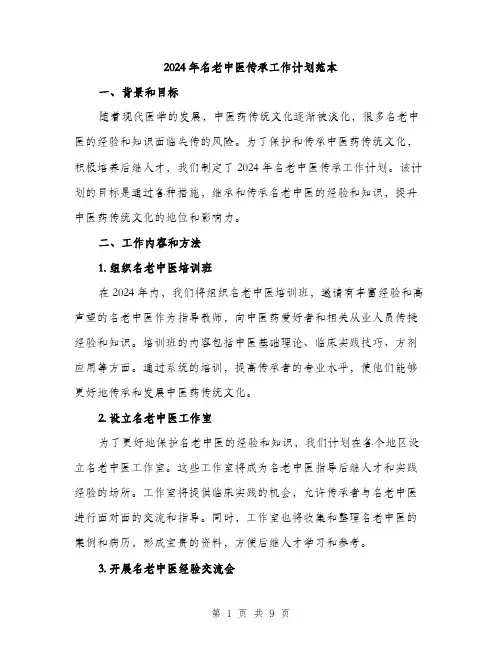 2024年名老中医传承工作计划范本(3篇)
