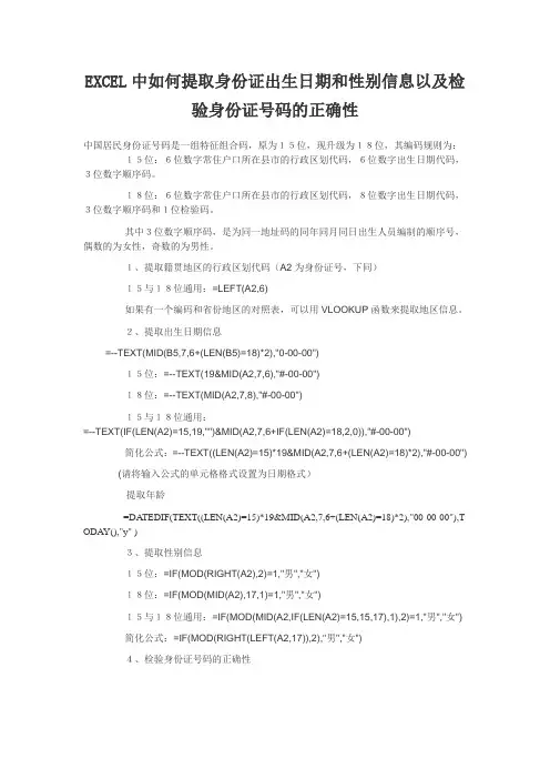 EXCEL中如何提取身份证出生日期和性别信息以及检验身份证号码的正确性