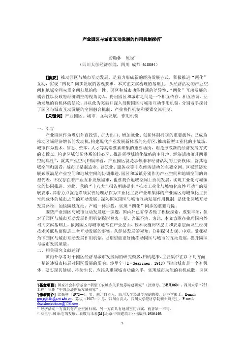 龚勤林-产业园区与城市互动发展的作用机制探析