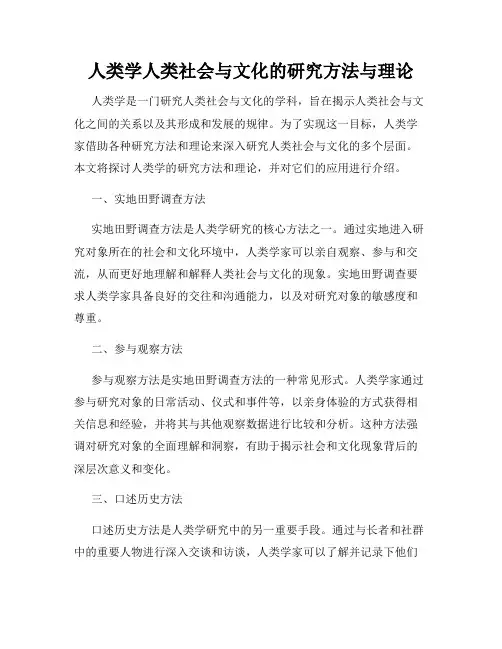 人类学人类社会与文化的研究方法与理论