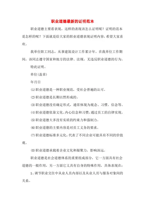 职业道德最新的证明范本