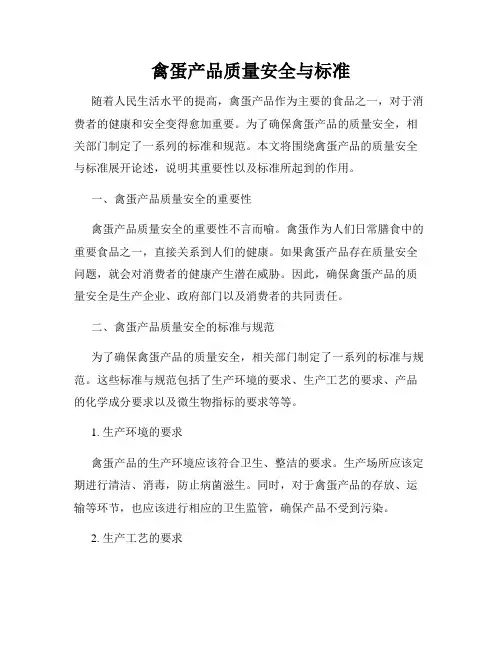 禽蛋产品质量安全与标准