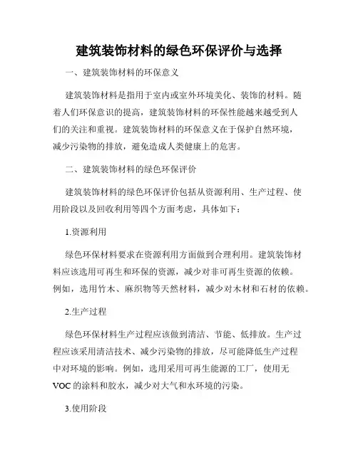 建筑装饰材料的绿色环保评价与选择