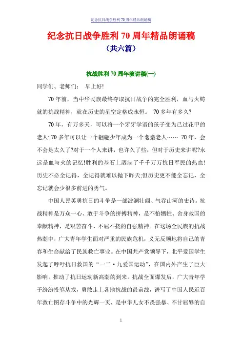 纪念抗日战争胜利70周年精品朗诵稿(共六篇)