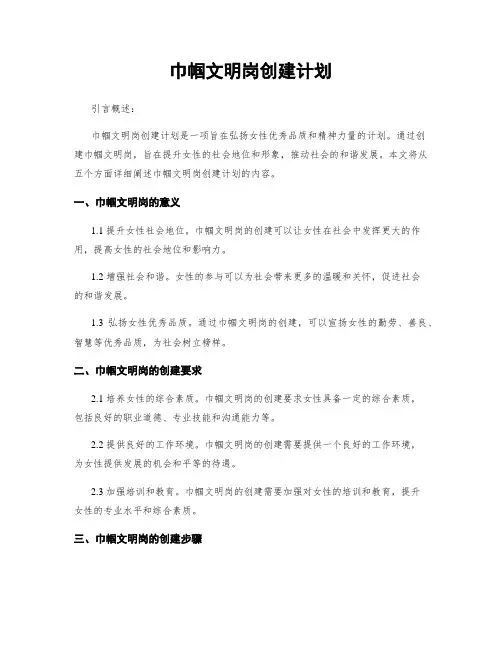 巾帼文明岗创建计划