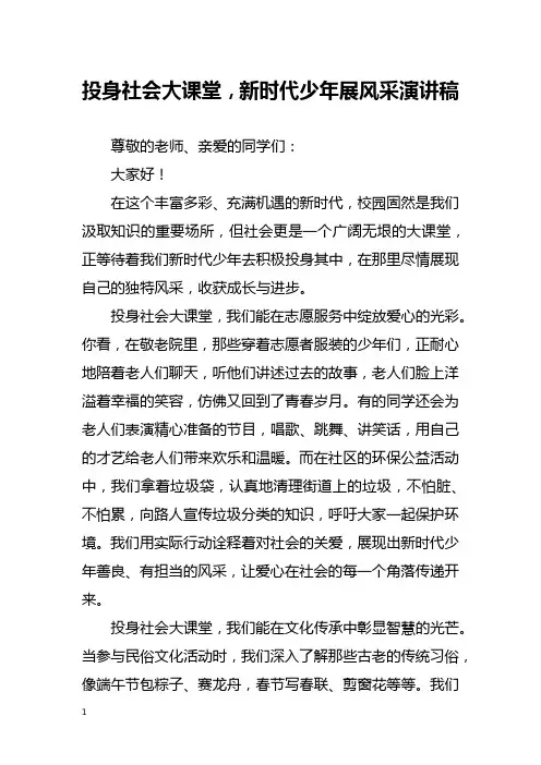 投身社会大课堂,新时代少年展风采演讲稿