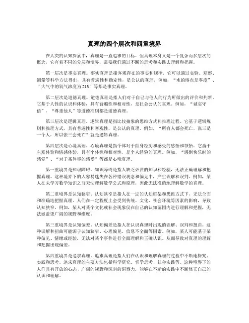 真理的四个层次和四重境界