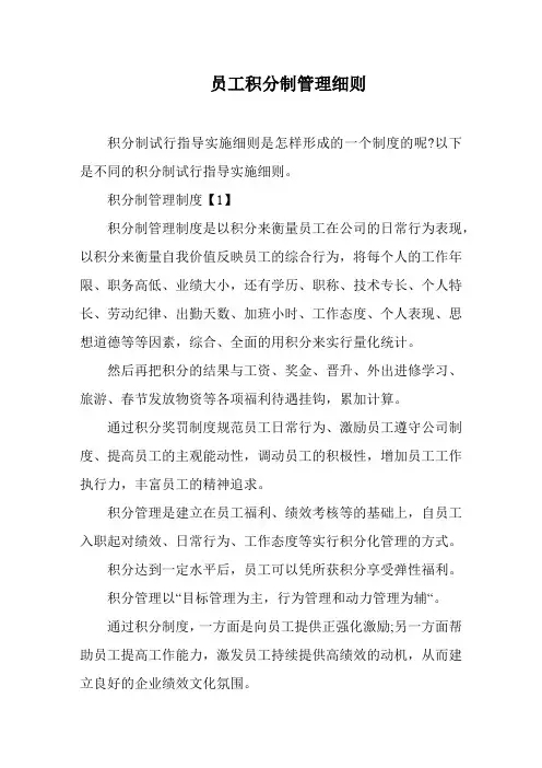 员工积分制管理细则