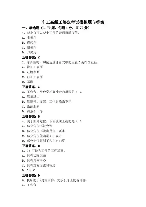车工高级工鉴定考试模拟题与答案