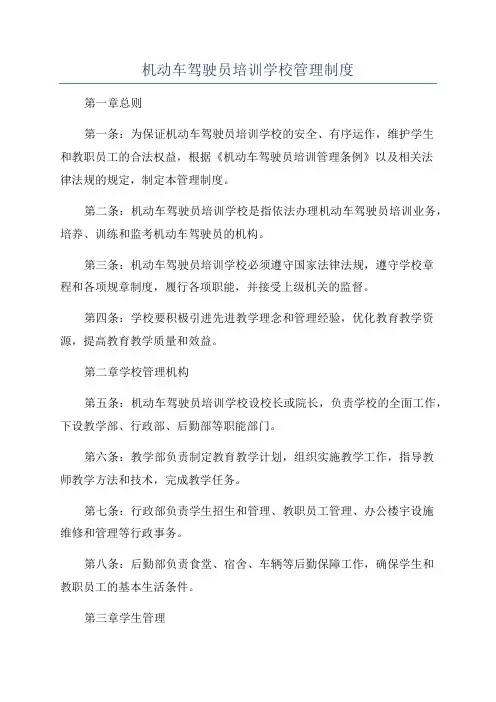 机动车驾驶员培训学校管理制度