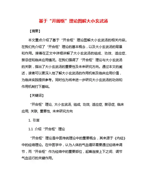 基于“开阖枢”理论图解大小玄武汤