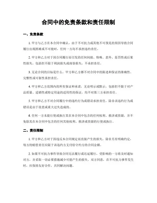 合同中的免责条款和责任限制