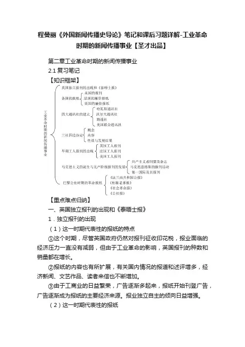 程曼丽《外国新闻传播史导论》笔记和课后习题详解-工业革命时期的新闻传播事业【圣才出品】