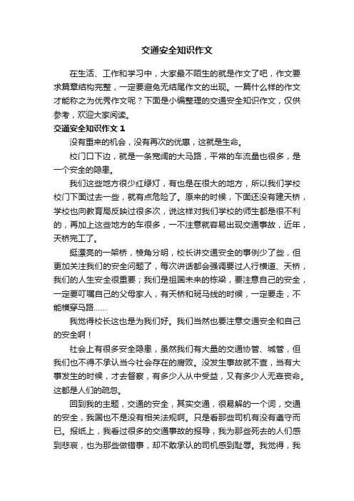 交通安全知识作文（8篇）