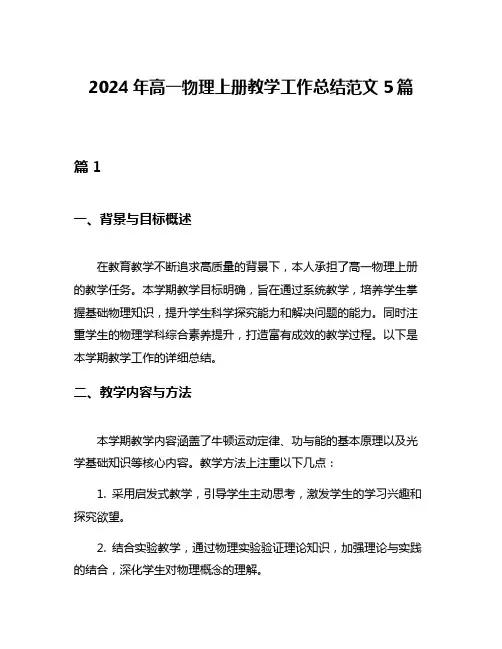 2024年高一物理上册教学工作总结范文5篇