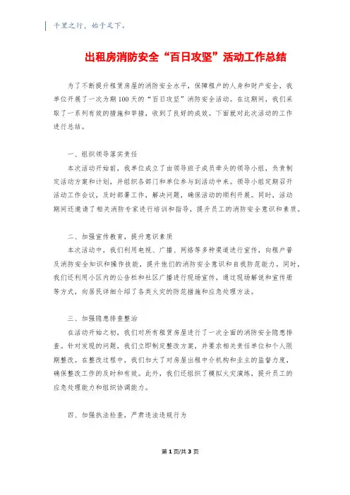 出租房消防安全“百日攻坚”活动工作总结
