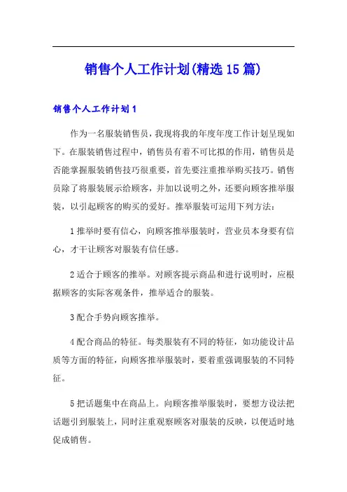 销售个人工作计划(精选15篇)