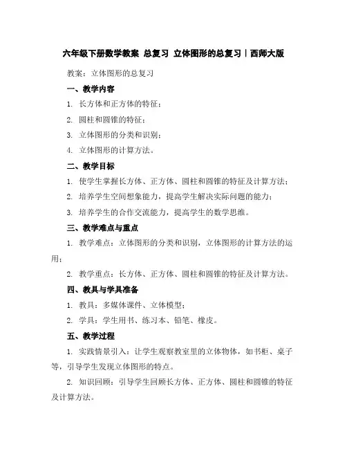 六年级下册数学教案-总复习立体图形的总复习｜西师大版