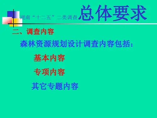 二类调查技术标准培训