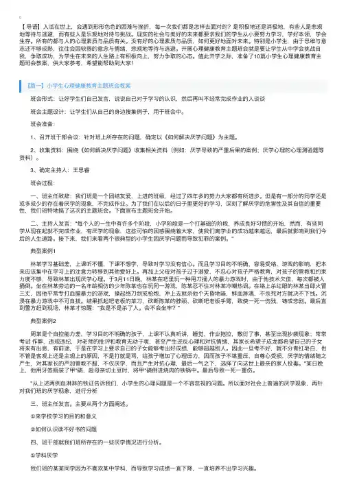 小学生心理健康教育主题班会教案大全（10篇）