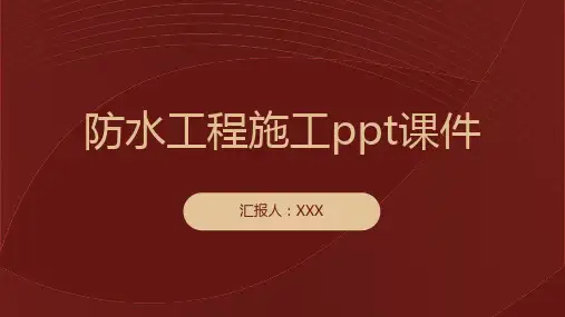 防水工程施工ppt课件