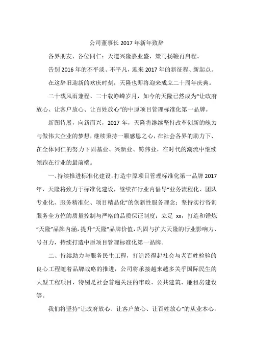 公司董事长2017年新年致辞