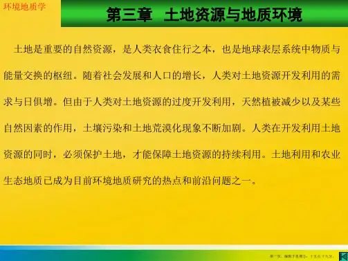 第三章 土地资源与地质环境PPT