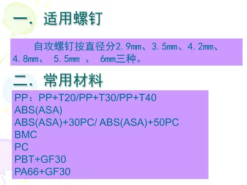 自攻螺丝塑胶孔设计基准