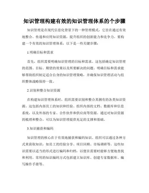 知识管理构建有效的知识管理体系的个步骤