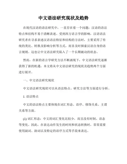 中文语法研究现状及趋势