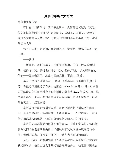 莫言七年级作文范文