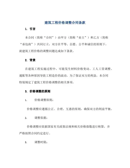 建筑工程价格调整(合同)条款