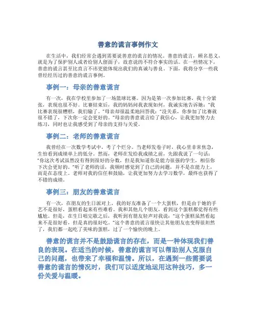 善意的谎言事例作文